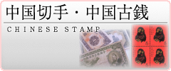 中国切手・中国古銭