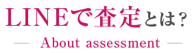 LINEで査定とは？About assessment